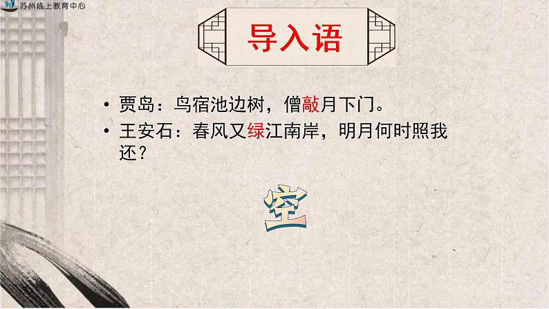 2022年中考语文二轮专题复习：古诗词炼字之“空”的丰富意蕴(共25张PPT)第2页
