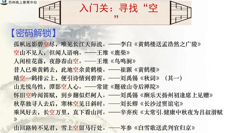 2022年中考语文二轮专题复习：古诗词炼字之“空”的丰富意蕴(共25张PPT)第5页