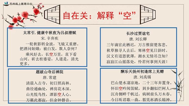 2022年中考语文二轮专题复习：古诗词炼字之“空”的丰富意蕴(共25张PPT)第7页