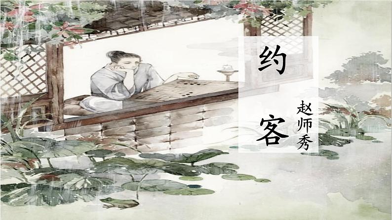 第六单元课外古诗诵读《约客》课件(共24张PPT)2021-2022学年部编版语文七年级下册01