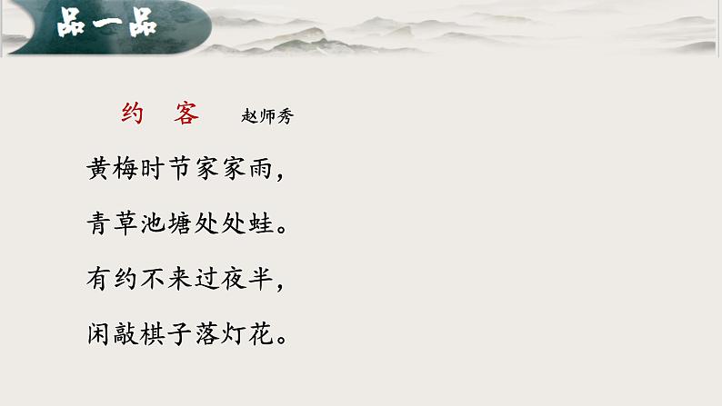 第六单元课外古诗诵读《约客》课件(共24张PPT)2021-2022学年部编版语文七年级下册08