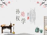 第4课《孙权劝学》课件（共58张PPT）2021—2022学年部编版语文七年级下册