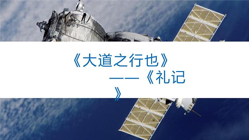 第22课《大道之行也》课件（共23页）2021-2022学年部编版语文八年级下册01