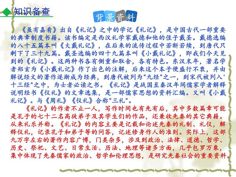 第22课《_礼记_二则：虽有嘉肴》课件（共31张PPT）2021-2022学年部编版语文八年级下册第6页