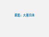 第7课《大雁归来》课件（共19张PPT）2021—2022学年部编版语文八年级下册