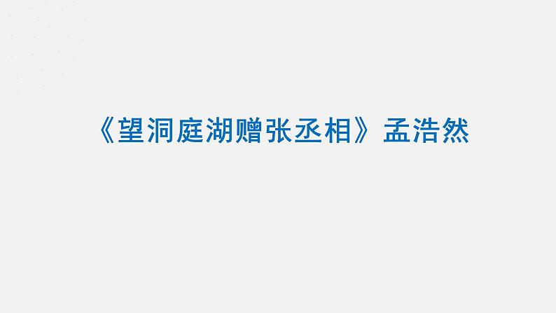 第三单元课外古诗诵读《望洞庭湖赠张丞相》课件（共22页）2021-2022学年部编版语文八年级下册01