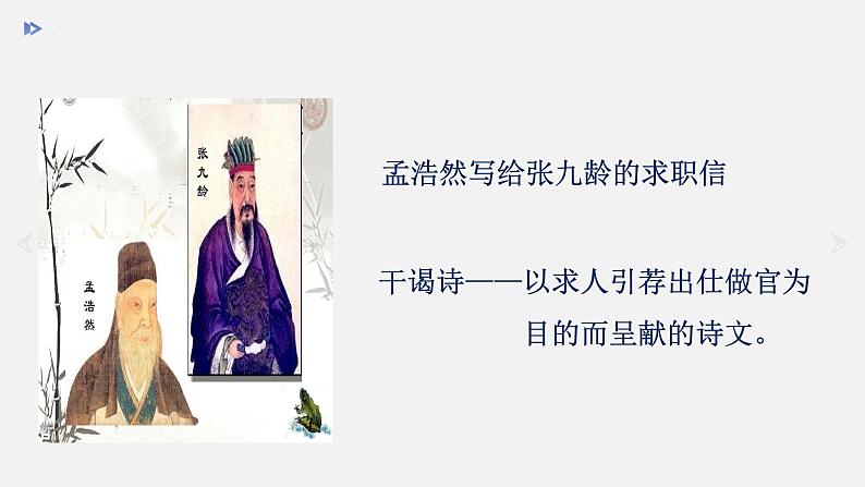 第三单元课外古诗诵读《望洞庭湖赠张丞相》课件（共22页）2021-2022学年部编版语文八年级下册05