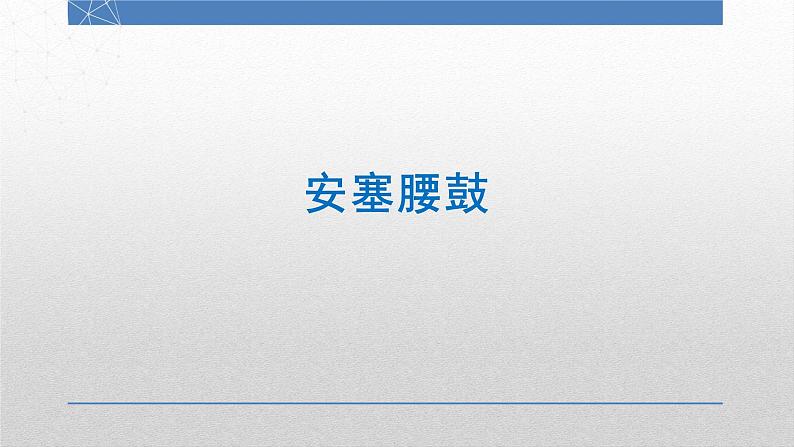 第3课《安塞腰鼓》课件（共41页）2021-2022学年部编版语文八年级下册第1页