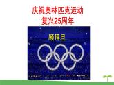 第16课《庆祝奥林匹克运动复兴25周年》课件（共25张PPT）2021—2022学年部编版语文八年级下册