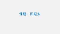 初中人教部编版2 回延安教课内容课件ppt