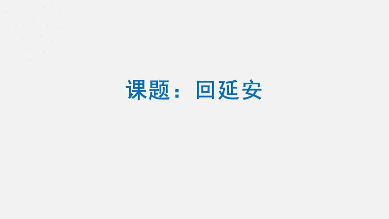 第2课《回延安》课件（共24页）2021-2022学年部编版语文八年级下册第1页