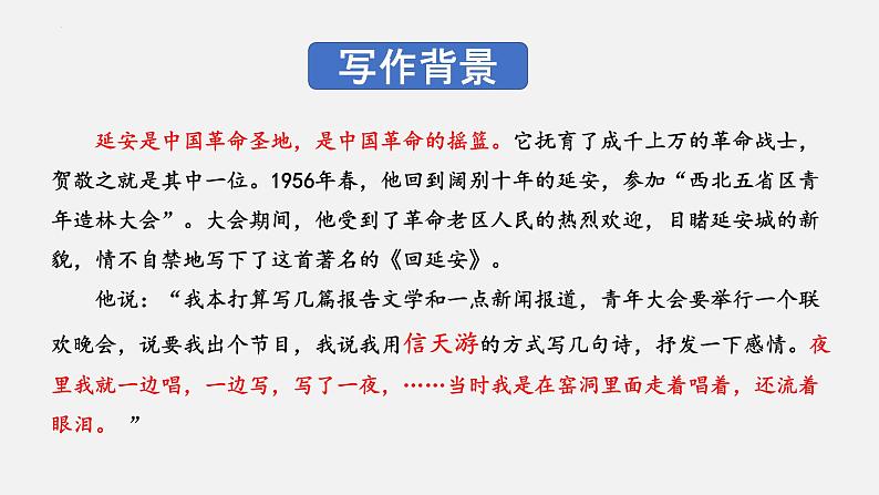 第2课《回延安》课件（共24页）2021-2022学年部编版语文八年级下册第4页