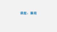 初中语文人教部编版八年级下册蒹葭教课课件ppt