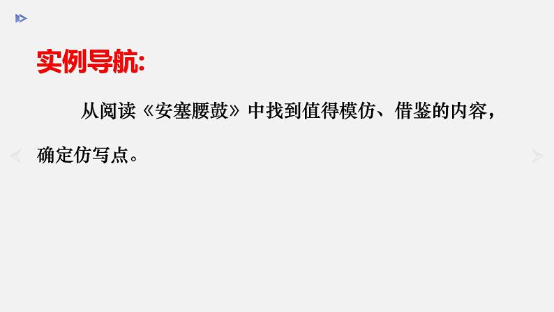 第一单元写作《学习仿写》课件（18张PPT）2021-2022学年部编版语文八年级下册第7页
