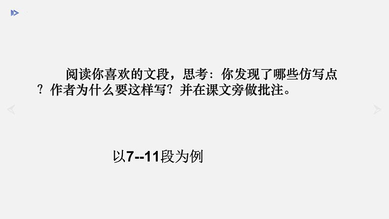 第一单元写作《学习仿写》课件（18张PPT）2021-2022学年部编版语文八年级下册第8页