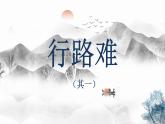 第14课《行路难（其一）》课件（共59页）2021-2022学年部编版语文九年级上册