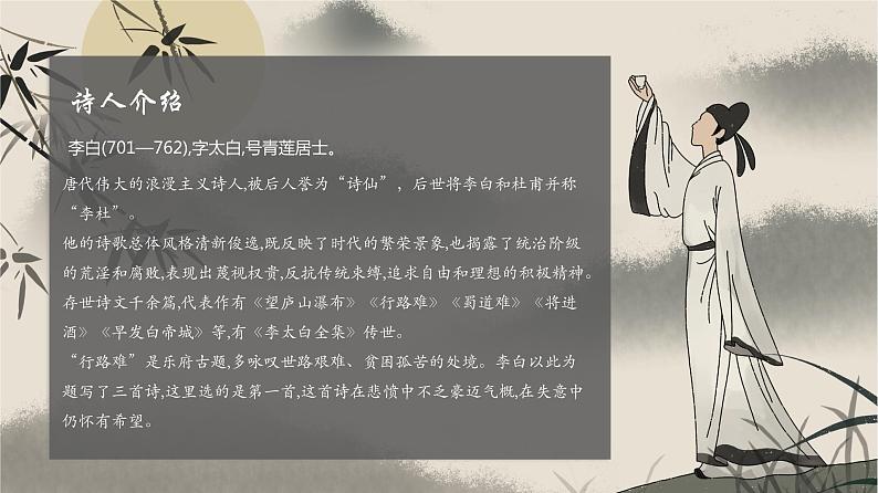 第14课《行路难（其一）》课件（共59页）2021-2022学年部编版语文九年级上册第2页