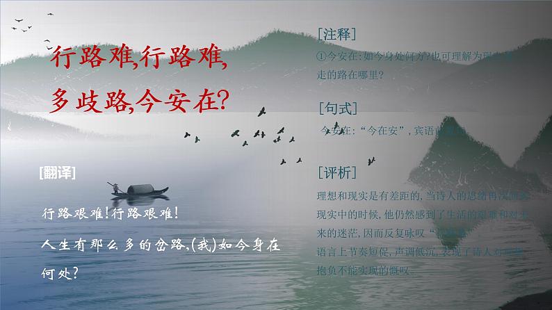 第14课《行路难（其一）》课件（共59页）2021-2022学年部编版语文九年级上册第7页