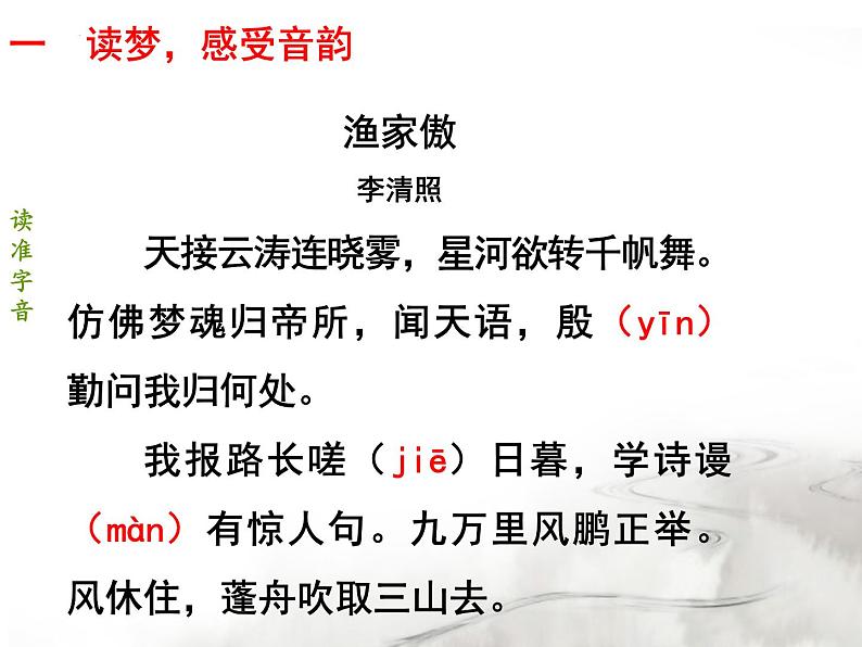 第26课《诗词五首——渔家傲》课件（共21张PPT）2021—2022学年部编版语文八年级上册第6页