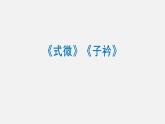 第三单元课外古诗词诵读《式微》《子衿》课件（28张PPT）2021-2022学年部编版语文八年级下册