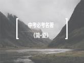 第六单元名著导读《简·爱》课件（共47张PPT）2021—2022学年部编版语文九年级下册