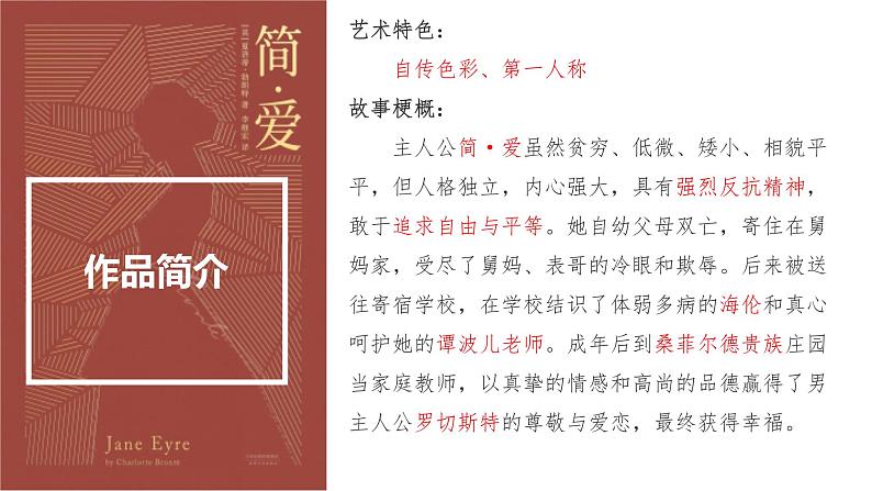 第六单元名著导读《简·爱》课件（共47张PPT）2021—2022学年部编版语文九年级下册第5页