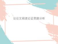 2022年中考语文二轮专题复习：议论文阅读论证思路分析（共49张PPT）