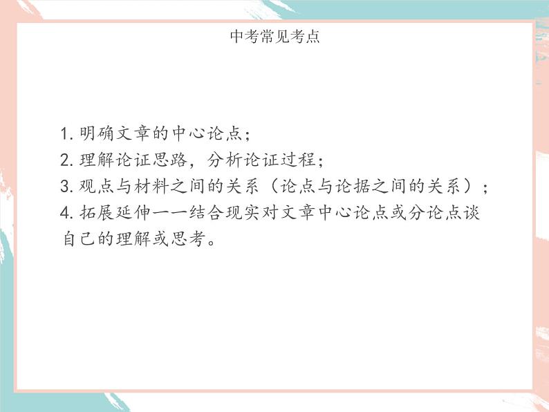 2022年中考语文二轮专题复习：议论文阅读论证思路分析（共49张PPT）第5页