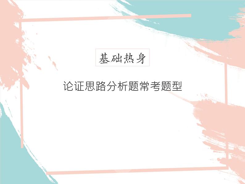 2022年中考语文二轮专题复习：议论文阅读论证思路分析（共49张PPT）第6页