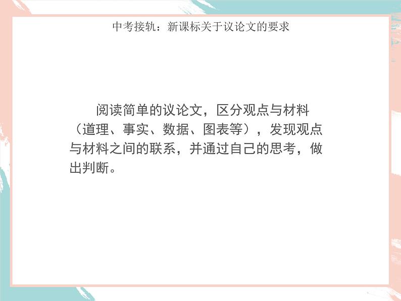 2022年中考语文二轮专题复习：议论文阅读论证思路分析（共49张PPT）第7页
