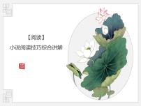 2022年中考语文二轮专项复习：小说阅读技巧综合讲解（共49张PPT）