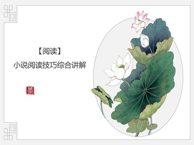 2022年中考语文二轮专项复习：小说阅读技巧综合讲解（共49张PPT）第1页