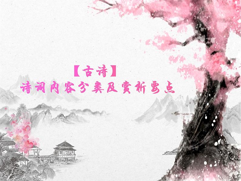 2022年中考语文二轮专题复习：诗词内容分类及赏析要点（共44张PPT）第1页