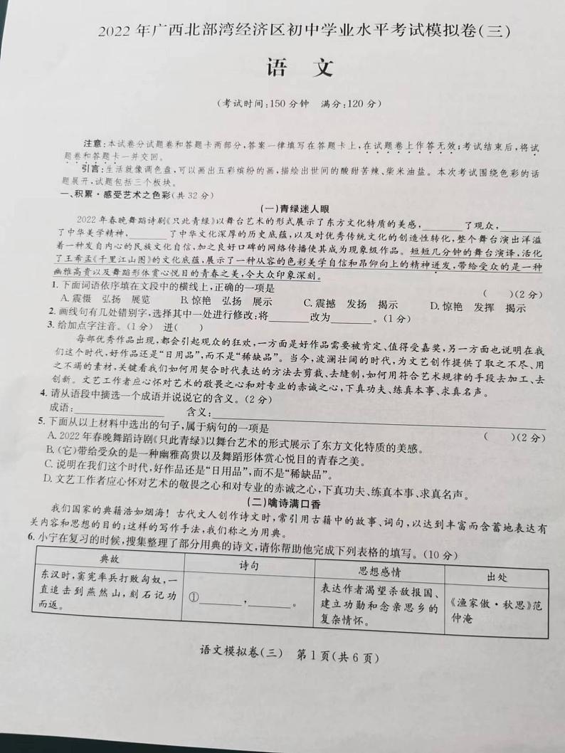 2022年广西北部湾经济区初中学业水平模拟（三）语文试题（无答案）第1页