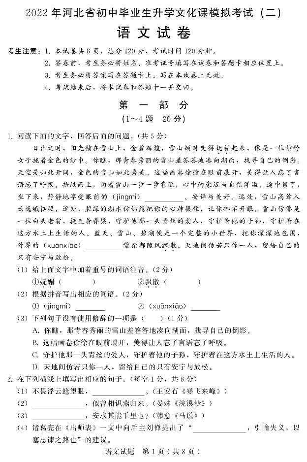 2022年河北省邯郸市中考二模语文试题（无答案）01