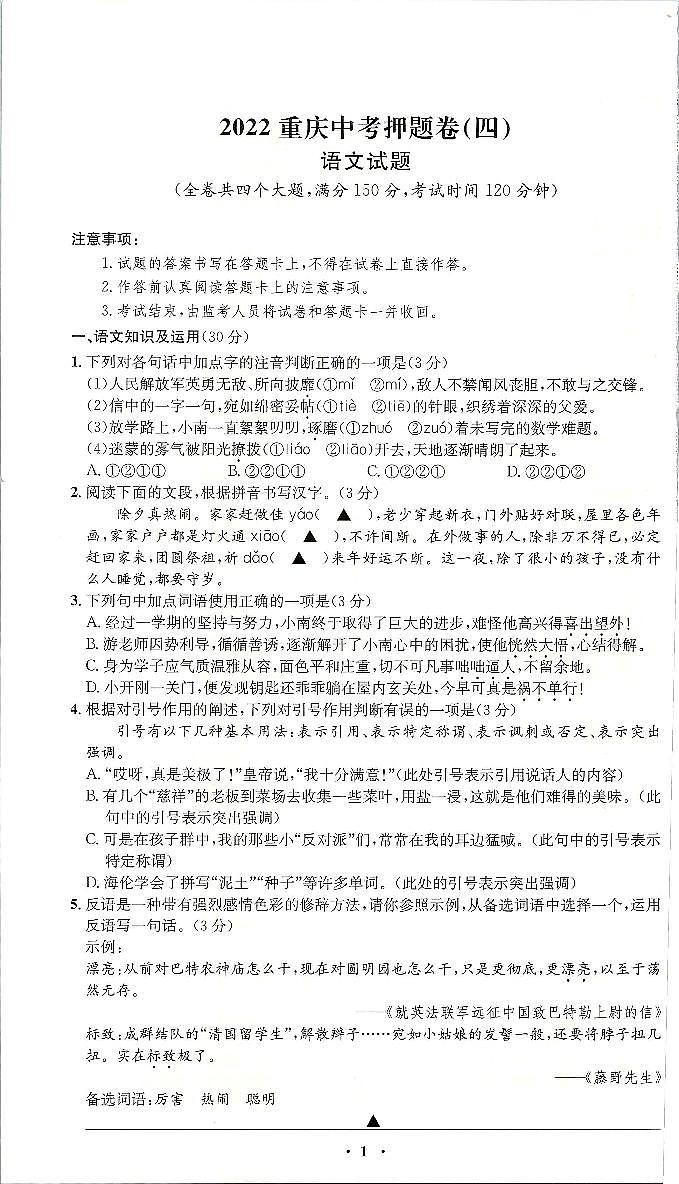 2022年重庆市中考押题卷（四）语文试题（含答案）第1页