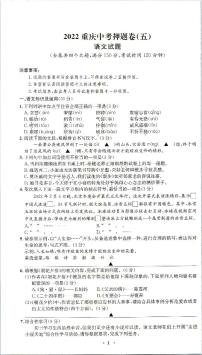 2022年重庆市中考押题卷（五）语文试题（含答案）