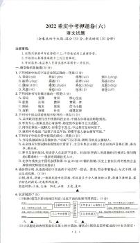 2022年重庆市中考押题卷（六）语文试题（含答案）