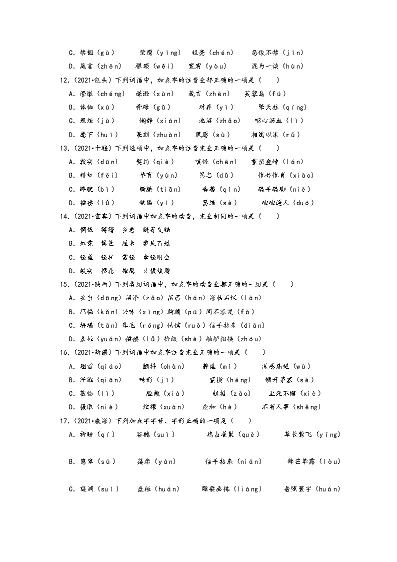 2021年中考语文真题分类汇编：语言基础知识-字音第3页