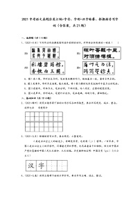 2021年中考语文真题分类汇编：字音、字形-汉子临摹、根据拼音写字词