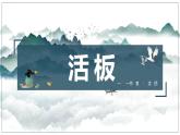 第25课《活板》课件（共30张PPT）2021—2022学年部编版语文七年级下册