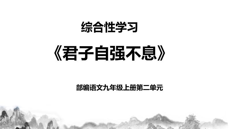 第二单元综合性学习：君子自强不息 课件+教案01