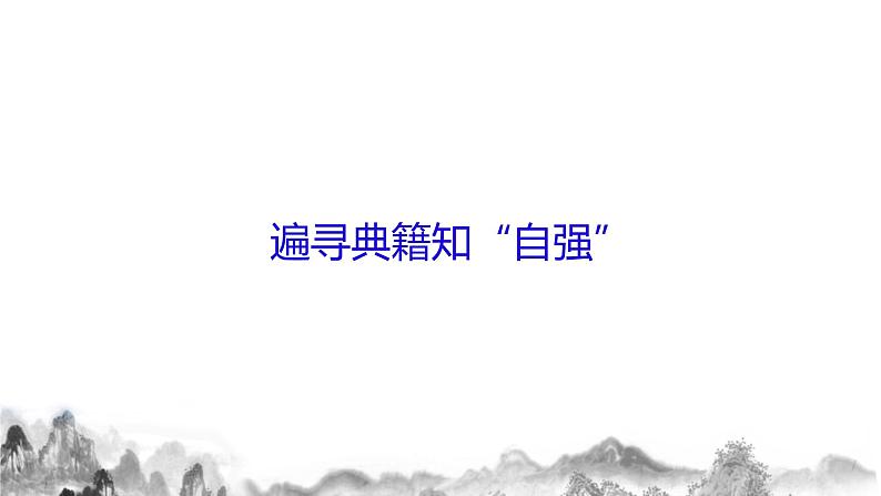 第二单元综合性学习：君子自强不息 课件+教案08