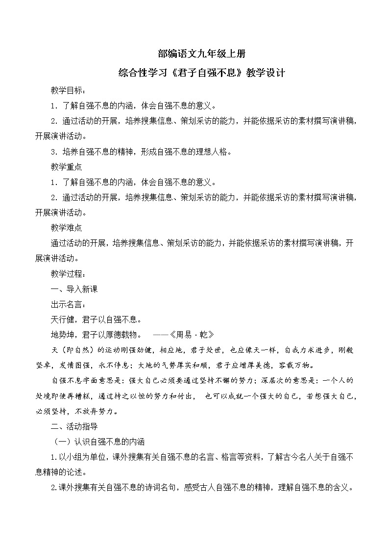 第二单元综合性学习：君子自强不息 课件+教案01