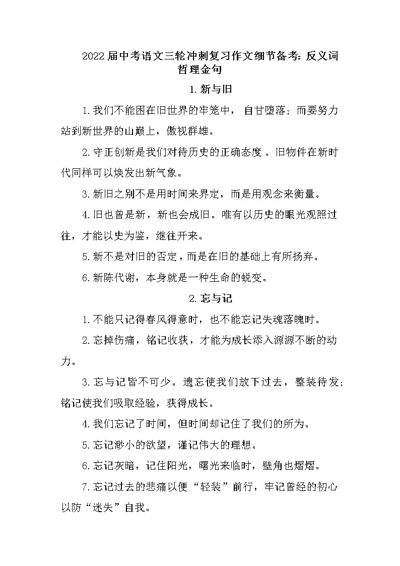 2022年中考语文三轮冲刺作文细节备考：反义词哲理金句（素材）第1页