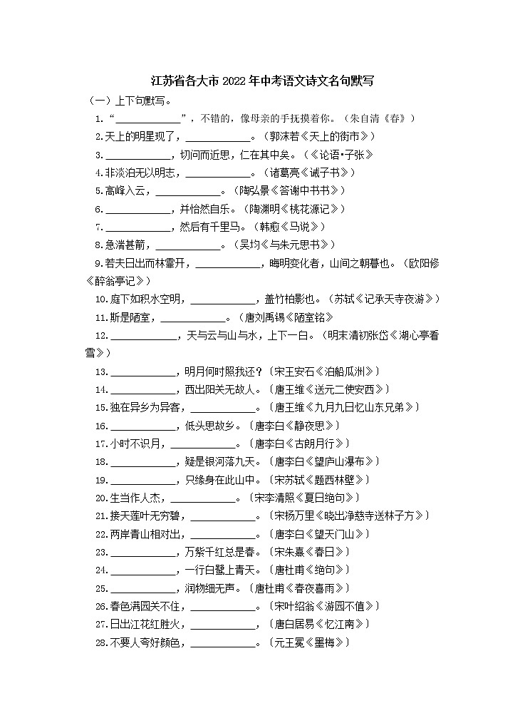 2022年江苏省中考语文专题复习之诗文名句默写训练（含答案）第1页