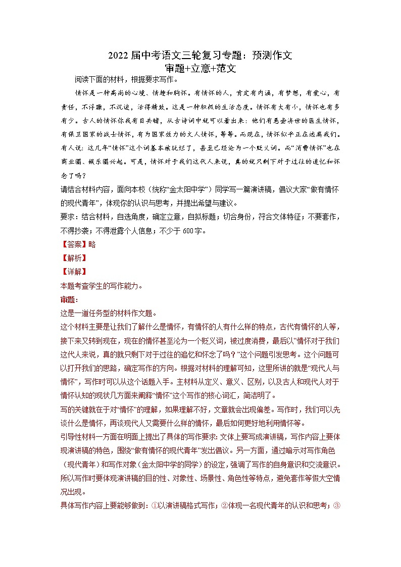 2022年中考语文三轮复习专题：预测作文（审题+立意+范文）（含答案）第1页