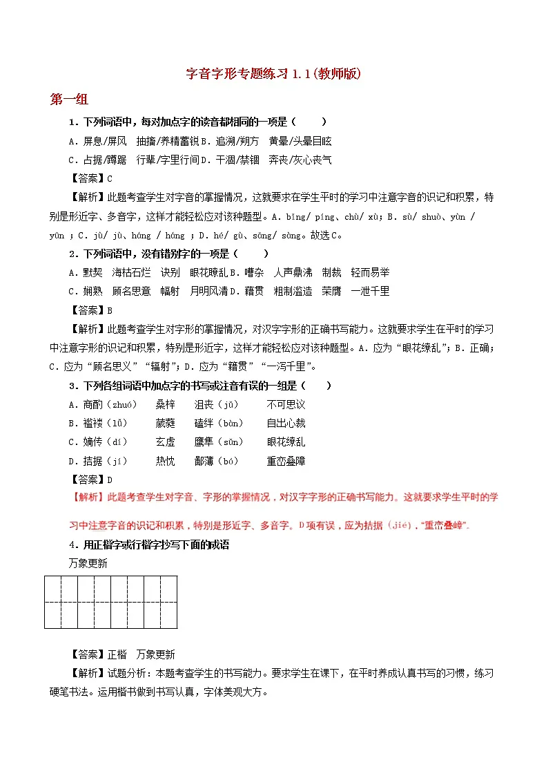 中考1.1字音字形练习1（教师版）第1页