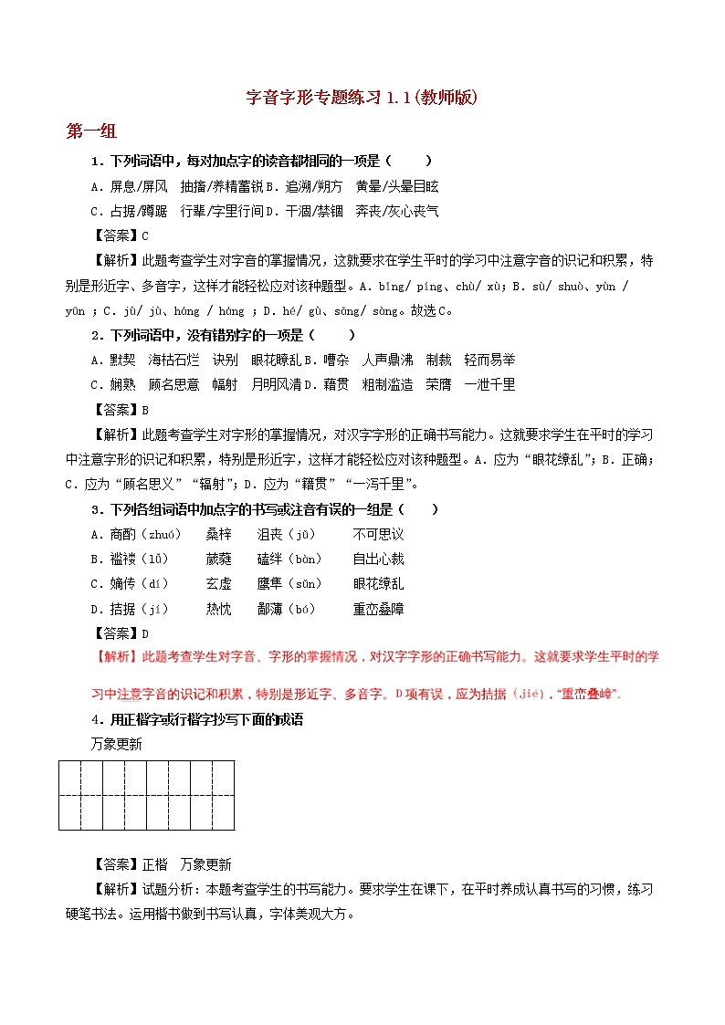 中考1.1字音字形练习1（教师版）第1页