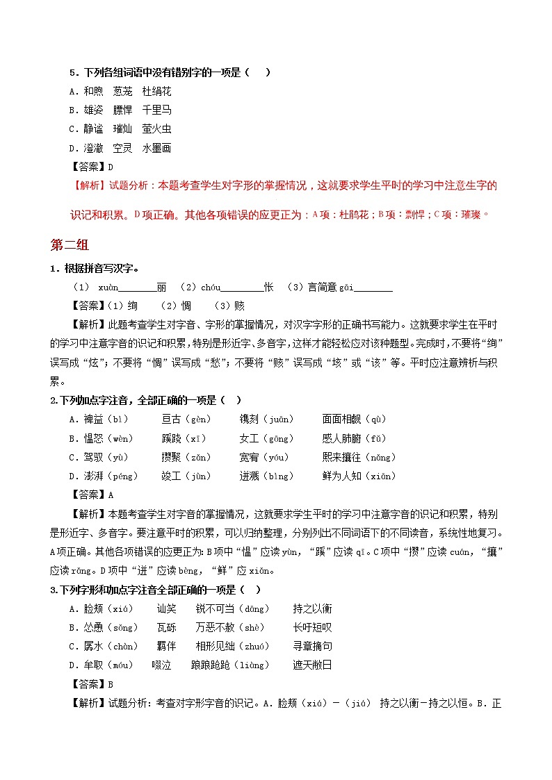 中考1.1字音字形练习1（教师版）第2页